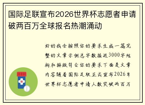 国际足联宣布2026世界杯志愿者申请破两百万全球报名热潮涌动