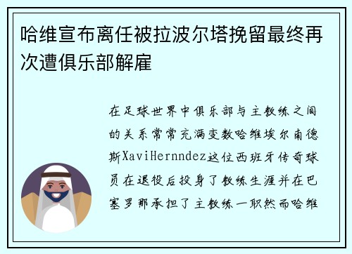 哈维宣布离任被拉波尔塔挽留最终再次遭俱乐部解雇