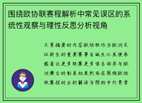 围绕欧协联赛程解析中常见误区的系统性观察与理性反思分析视角
