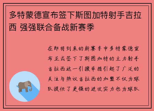 多特蒙德宣布签下斯图加特射手吉拉西 强强联合备战新赛季 多特蒙德宣布签下斯图加特射手吉拉西 强强联合备战新赛季