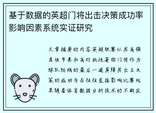 基于数据的英超门将出击决策成功率影响因素系统实证研究 基于数据的英超门将出击决策成功率影响因素系统实证研究