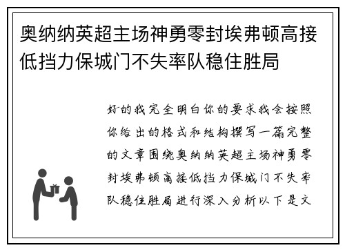奥纳纳英超主场神勇零封埃弗顿高接低挡力保城门不失率队稳住胜局