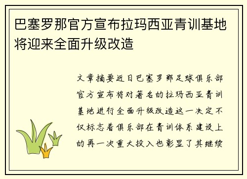 巴塞罗那官方宣布拉玛西亚青训基地将迎来全面升级改造 巴塞罗那官方宣布拉玛西亚青训基地将迎来全面升级改造