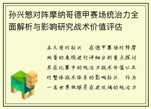 孙兴慜对阵摩纳哥德甲赛场统治力全面解析与影响研究战术价值评估