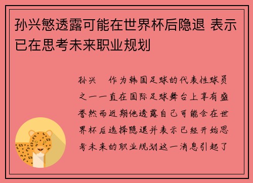 孙兴慜透露可能在世界杯后隐退 表示已在思考未来职业规划 孙兴慜透露可能在世界杯后隐退 表示已在思考未来职业规划