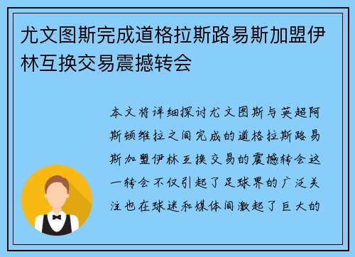 尤文图斯完成道格拉斯路易斯加盟伊林互换交易震撼转会