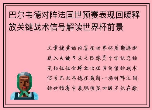 巴尔韦德对阵法国世预赛表现回暖释放关键战术信号解读世界杯前景