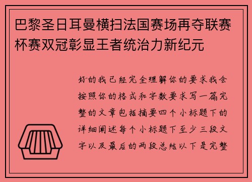巴黎圣日耳曼横扫法国赛场再夺联赛杯赛双冠彰显王者统治力新纪元