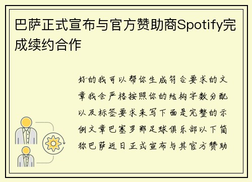 巴萨正式宣布与官方赞助商Spotify完成续约合作