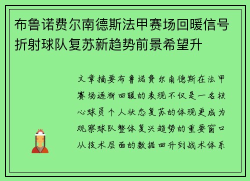 布鲁诺费尔南德斯法甲赛场回暖信号折射球队复苏新趋势前景希望升 布鲁诺费尔南德斯法甲赛场回暖信号折射球队复苏新趋势前景希望升