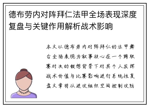 德布劳内对阵拜仁法甲全场表现深度复盘与关键作用解析战术影响 德布劳内对阵拜仁法甲全场表现深度复盘与关键作用解析战术影响