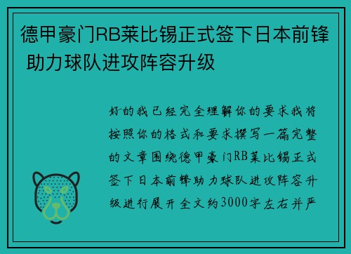 德甲豪门RB莱比锡正式签下日本前锋 助力球队进攻阵容升级