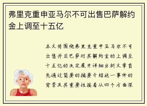 弗里克重申亚马尔不可出售巴萨解约金上调至十五亿