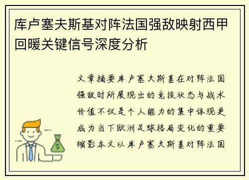 库卢塞夫斯基对阵法国强敌映射西甲回暖关键信号深度分析