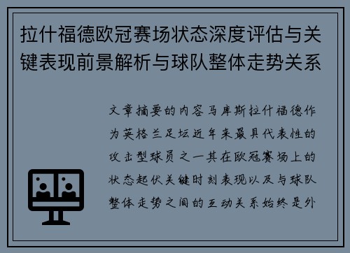 拉什福德欧冠赛场状态深度评估与关键表现前景解析与球队整体走势关系观察