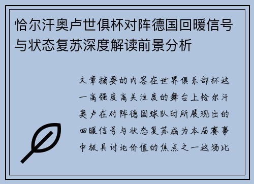 恰尔汗奥卢世俱杯对阵德国回暖信号与状态复苏深度解读前景分析 恰尔汗奥卢世俱杯对阵德国回暖信号与状态复苏深度解读前景分析
