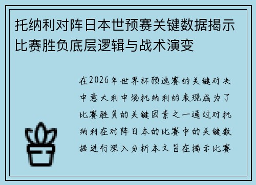 托纳利对阵日本世预赛关键数据揭示比赛胜负底层逻辑与战术演变 托纳利对阵日本世预赛关键数据揭示比赛胜负底层逻辑与战术演变