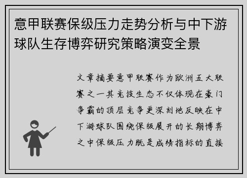 意甲联赛保级压力走势分析与中下游球队生存博弈研究策略演变全景