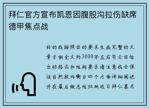 拜仁官方宣布凯恩因腹股沟拉伤缺席德甲焦点战 拜仁官方宣布凯恩因腹股沟拉伤缺席德甲焦点战
