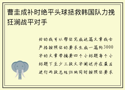 曹圭成补时绝平头球拯救韩国队力挽狂澜战平对手
