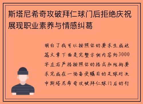 斯塔尼希奇攻破拜仁球门后拒绝庆祝展现职业素养与情感纠葛