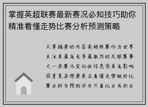 掌握英超联赛最新赛况必知技巧助你精准看懂走势比赛分析预测策略 掌握英超联赛最新赛况必知技巧助你精准看懂走势比赛分析预测策略