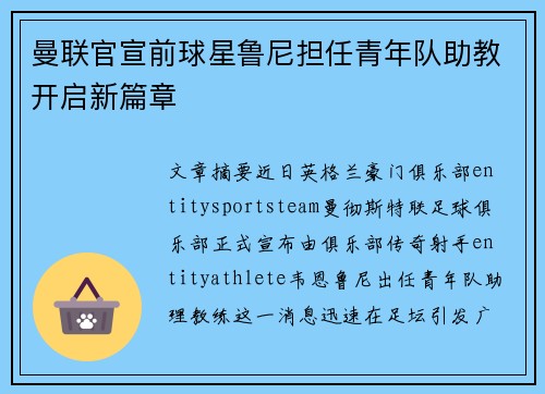 曼联官宣前球星鲁尼担任青年队助教开启新篇章 曼联官宣前球星鲁尼担任青年队助教开启新篇章