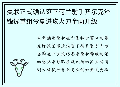 曼联正式确认签下荷兰射手齐尔克泽锋线重组今夏进攻火力全面升级