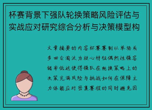 杯赛背景下强队轮换策略风险评估与实战应对研究综合分析与决策模型构建