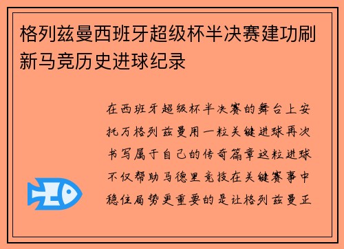 格列兹曼西班牙超级杯半决赛建功刷新马竞历史进球纪录