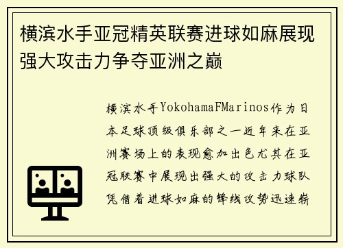 横滨水手亚冠精英联赛进球如麻展现强大攻击力争夺亚洲之巅