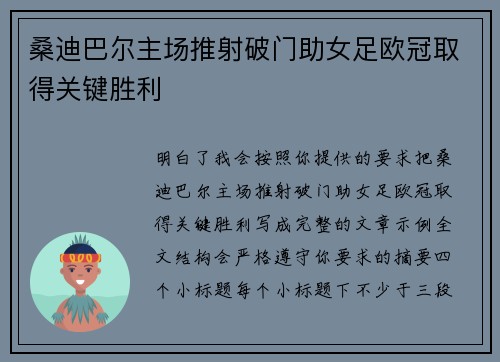 桑迪巴尔主场推射破门助女足欧冠取得关键胜利