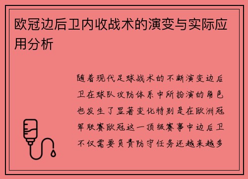 欧冠边后卫内收战术的演变与实际应用分析