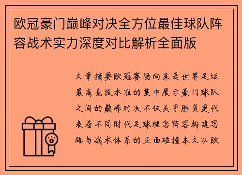 欧冠豪门巅峰对决全方位最佳球队阵容战术实力深度对比解析全面版
