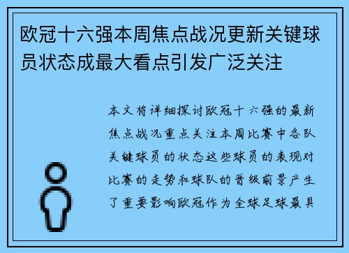 欧冠十六强本周焦点战况更新关键球员状态成最大看点引发广泛关注