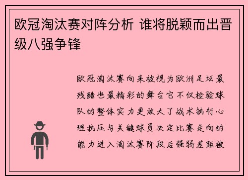 欧冠淘汰赛对阵分析 谁将脱颖而出晋级八强争锋