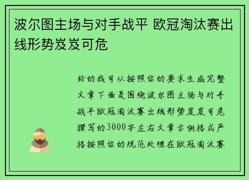 波尔图主场与对手战平 欧冠淘汰赛出线形势岌岌可危