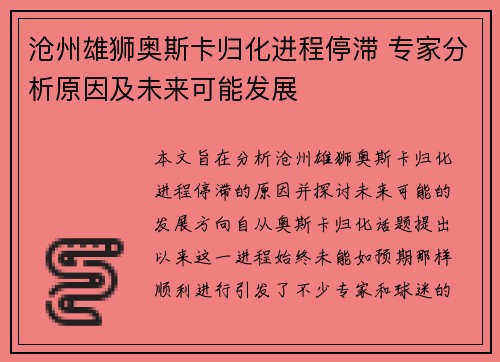 沧州雄狮奥斯卡归化进程停滞 专家分析原因及未来可能发展