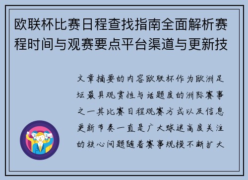 欧联杯比赛日程查找指南全面解析赛程时间与观赛要点平台渠道与更新技巧 欧联杯比赛日程查找指南全面解析赛程时间与观赛要点平台渠道与更新技巧