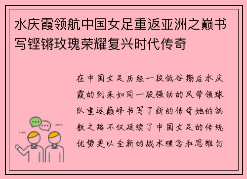 水庆霞领航中国女足重返亚洲之巅书写铿锵玫瑰荣耀复兴时代传奇