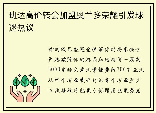 班达高价转会加盟奥兰多荣耀引发球迷热议