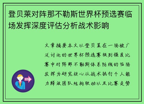 登贝莱对阵那不勒斯世界杯预选赛临场发挥深度评估分析战术影响