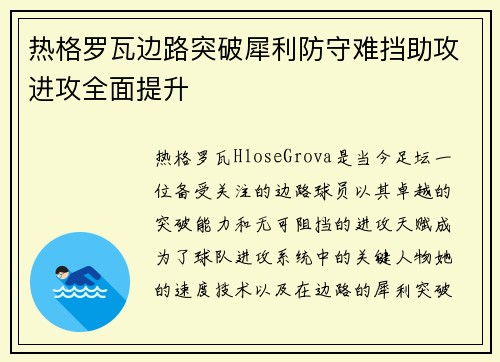 热格罗瓦边路突破犀利防守难挡助攻进攻全面提升