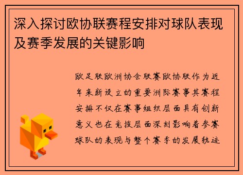 深入探讨欧协联赛程安排对球队表现及赛季发展的关键影响 深入探讨欧协联赛程安排对球队表现及赛季发展的关键影响