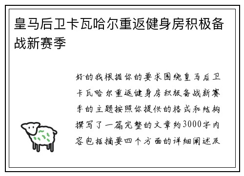 皇马后卫卡瓦哈尔重返健身房积极备战新赛季 皇马后卫卡瓦哈尔重返健身房积极备战新赛季