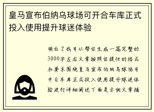 皇马宣布伯纳乌球场可开合车库正式投入使用提升球迷体验