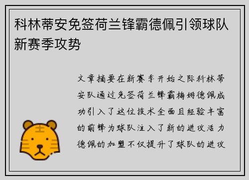 科林蒂安免签荷兰锋霸德佩引领球队新赛季攻势
