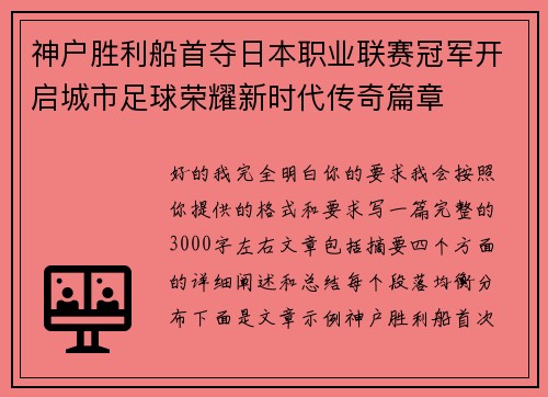 神户胜利船首夺日本职业联赛冠军开启城市足球荣耀新时代传奇篇章
