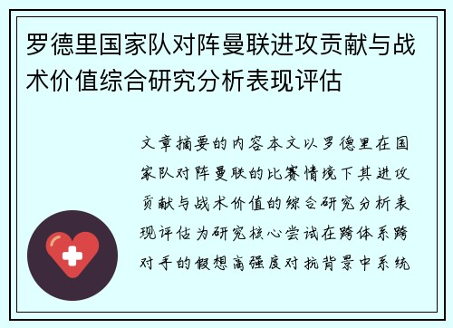 罗德里国家队对阵曼联进攻贡献与战术价值综合研究分析表现评估