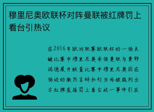穆里尼奥欧联杯对阵曼联被红牌罚上看台引热议 穆里尼奥欧联杯对阵曼联被红牌罚上看台引热议